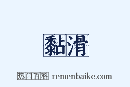 黏滑是什么意思的图片